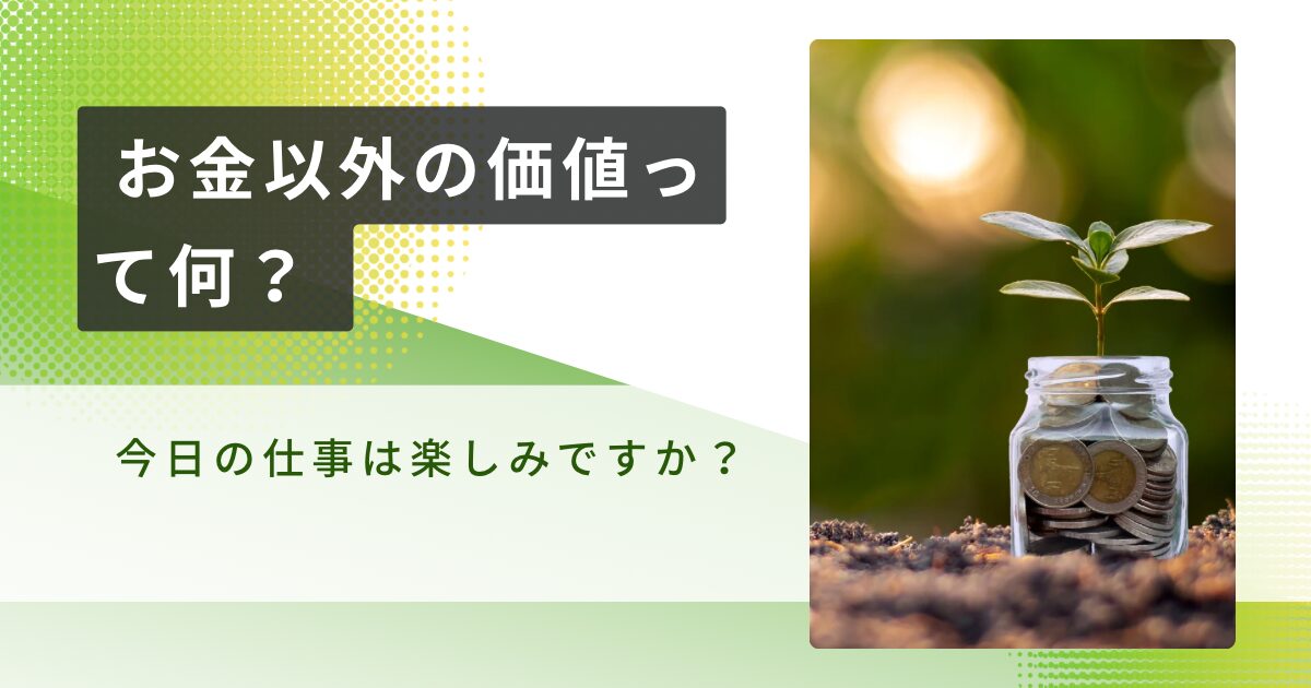 お金、仕事、楽しみ、価値